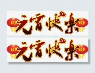 开门红立体艺术字免抠