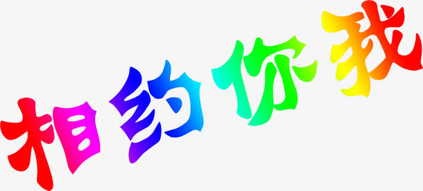 想约你我七彩字体免抠