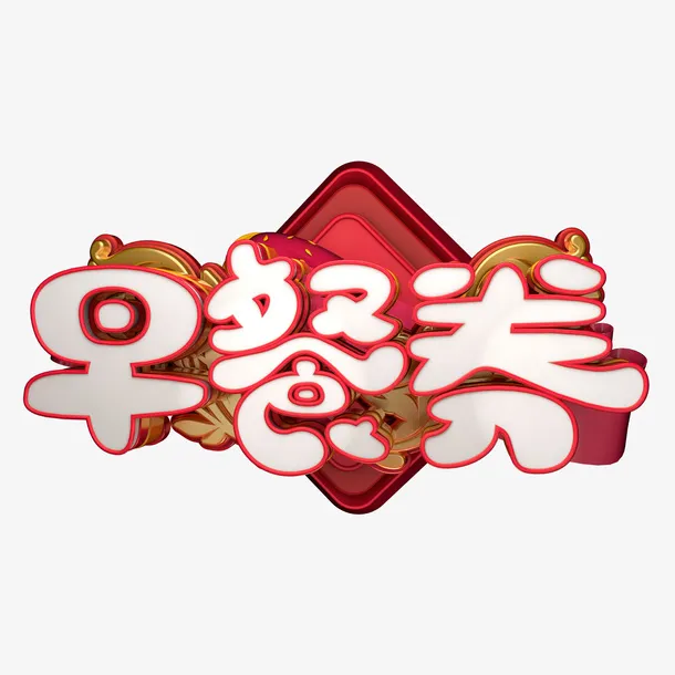 C4D早餐素材PNG透明免抠