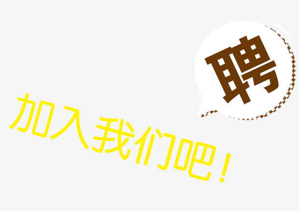 招聘文字版式设计免抠
