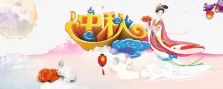 中秋节素材免抠