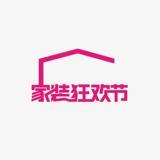 家装狂欢节logo免抠