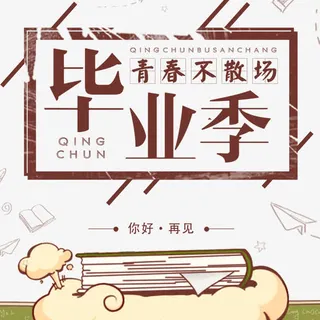 清新手绘风毕业季免抠