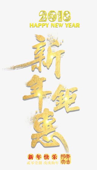 新年钜惠金色书法艺术字免抠