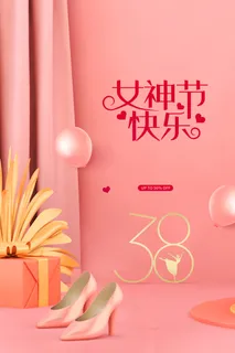 女神节快乐艺术字38节日装饰背景图高清