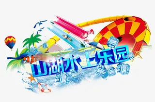 山湖水上乐园免抠