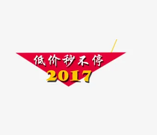 低价秒不停免抠