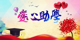 爱心助学公益海报背景高清
