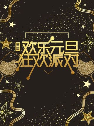 欢乐元旦狂欢派对黑金简约大气背景高清