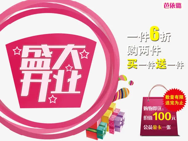 服装开业促销海报图片免抠