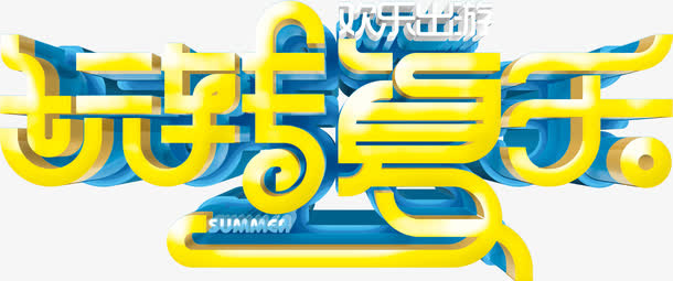 玩转夏天艺术字免抠