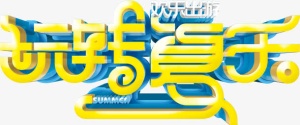 玩转夏天艺术字免抠