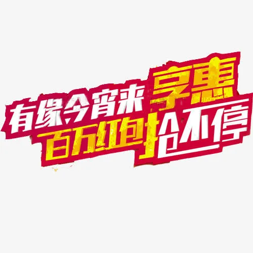 百万现金免抠