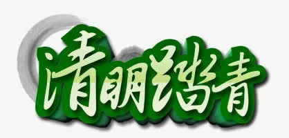 清明踏青免抠