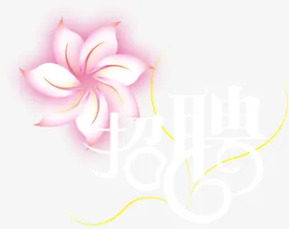 招聘字体设计红花免抠