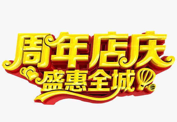 周年店庆免抠