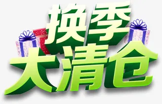 换季大清仓立体字免抠