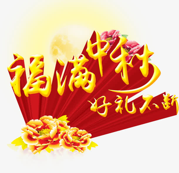 福满中秋好礼不断艺术字，淘宝素免抠