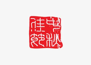 中秋佳节印鉴免抠