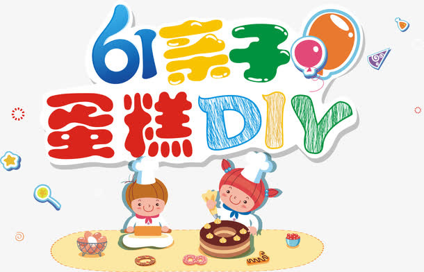61亲子蛋糕DIY艺术字矢量图免抠