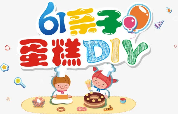 61亲子蛋糕DIY艺术字矢量图免抠