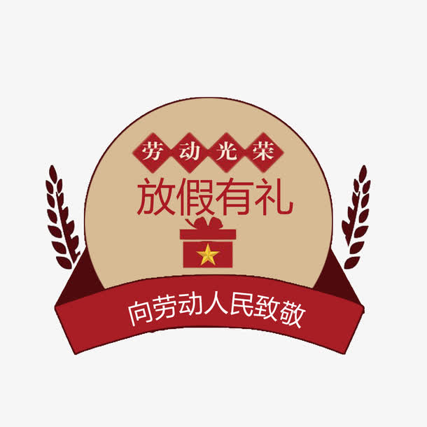向劳动者致敬免扣素材免抠