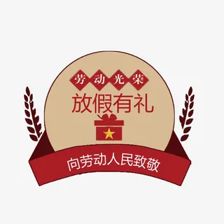 向劳动者致敬免扣素材免抠