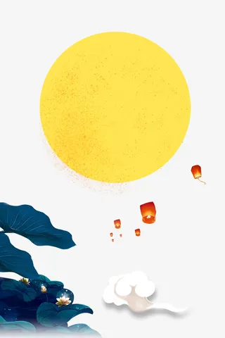 中秋免扣好元素免抠