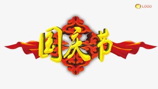 国庆节免抠