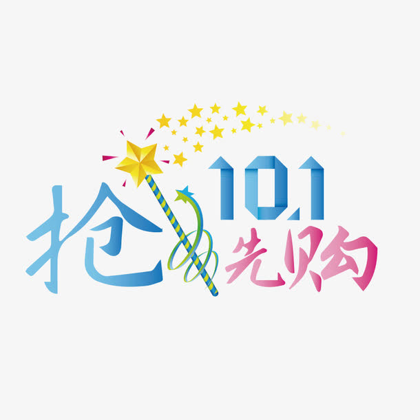 国庆节抢先购艺术字免抠