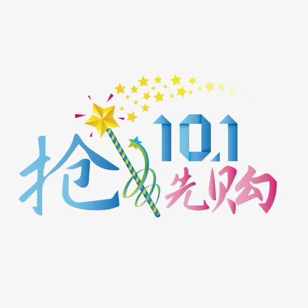 国庆节抢先购艺术字免抠