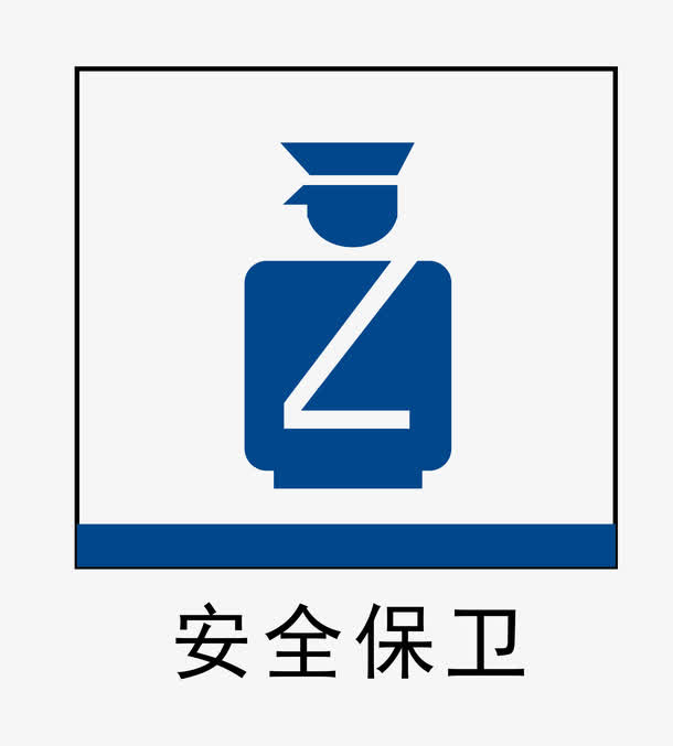 安全保卫地铁站标识免抠