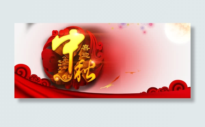 中秋节免抠