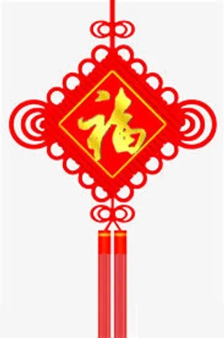福字中国结免抠