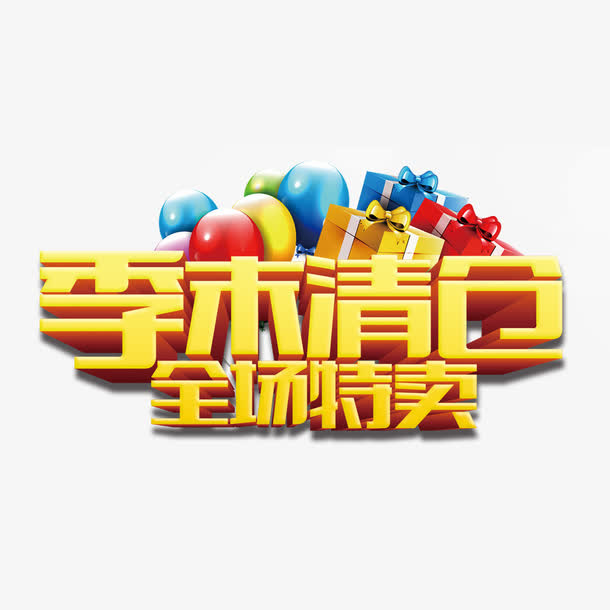 季末清仓免抠