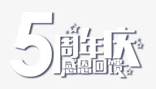 5周年庆艺术字免抠