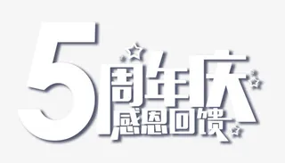 5周年庆艺术字免抠