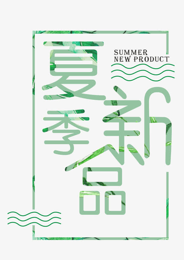 夏季新品艺术字免抠