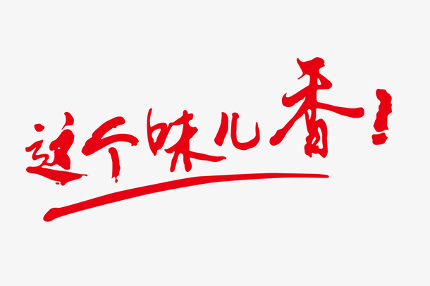 这个味儿香免抠