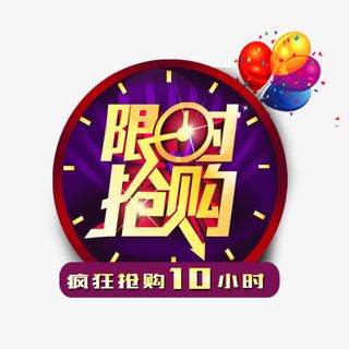 疯狂限时抢购艺术字免抠
