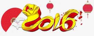 2016字体设计免抠