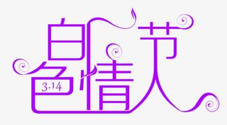 白色情人节艺术字体免抠