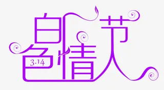 白色情人节艺术字体免抠