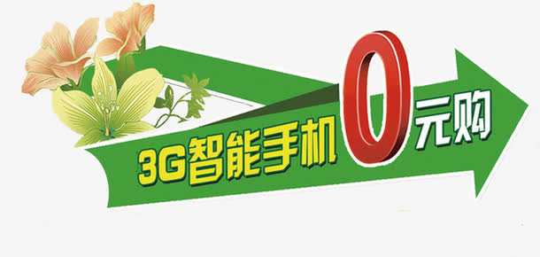 智能手机0元购箭头指示字体免抠