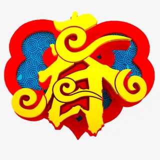 手绘中国风春字字体免抠