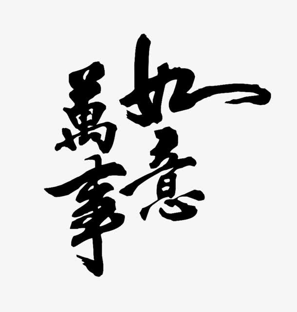万事如意字体免抠