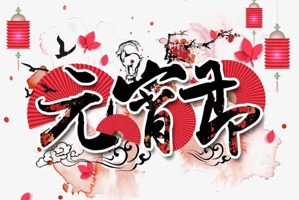 水墨渲染元宵节艺术字免抠