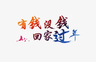 新年暖心语有钱没钱回家过年免抠