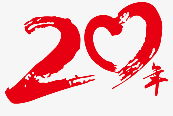 20周年再聚首免抠