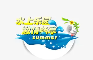 水上乐园免抠